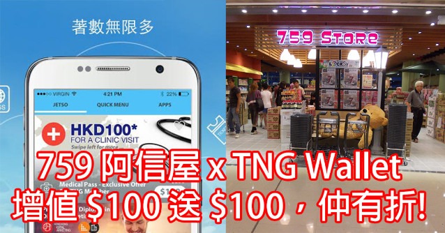 759 阿信屋 x TNG Wallet：增值 $100 送 $100，仲有折!